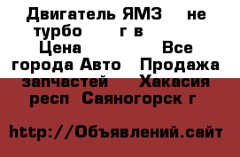 Двигатель ЯМЗ 236не(турбо) 2004г.в.****** › Цена ­ 108 000 - Все города Авто » Продажа запчастей   . Хакасия респ.,Саяногорск г.